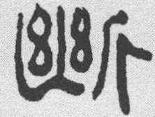 断,俞樾 ,書法字典